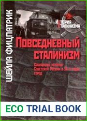 Повседневный сталинизм Социальная история Советской России в 30-е годы. Город