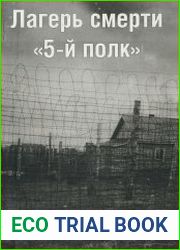 Лагерь смерти «5-й полк»