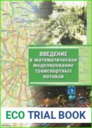 Введение в математическое моделирование транспортных потоков