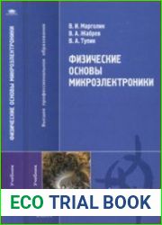 Физические основы микроэлектроники учебник для студентов высших учебных заведений