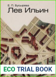 Лев Ильин