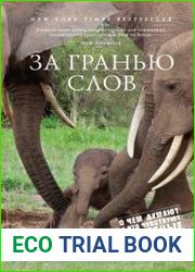 За гранью слов. О чем думают и что чувствуют животные