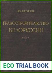 Градостроительство Белоруссии
