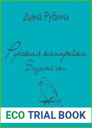 Русская канарейка. Блудный сын