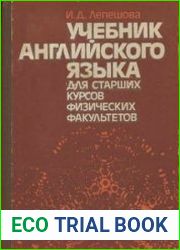 Учебник английского языка для старших курсов физических факультетов