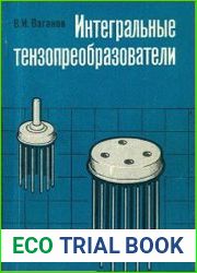 Интегральные тензопреобразователи