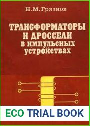 Трансформаторы и дроссели в импульсных устройствах
