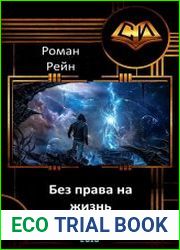 Без права на жизнь