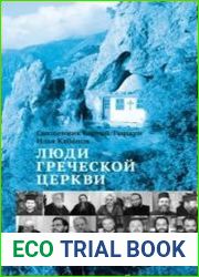 Люди Греческой Церкви. Истории. Судьбы. Традиции