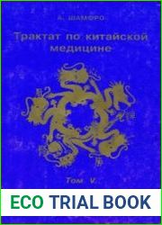 Трактат по китайской медицине. Том 5. От астрономии к китайской медицине