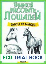 Учимся рисовать лошадей