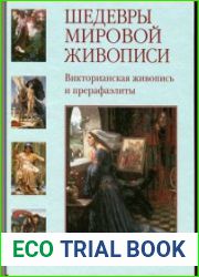 Шедевры мировой живописи. Викторианская живопись и прерафаэлиты