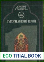 Тысячеликий герой (Аудиокнига)