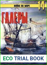 Галеры. Эпоха ренессанса 1470-1590