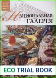 Великие музеи мира. Том 17. Национальная галерея (Прага)