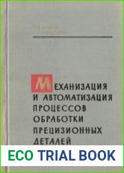 Механизация и автоматизация процессов обработки прецизионных деталей