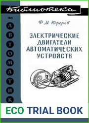 Электрические двигатели автоматических устройств