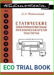 Статические электромагнитные преобразователи частоты