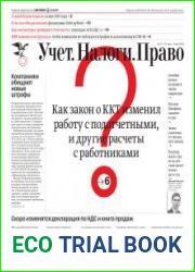 Учёт. Налоги. Право.
