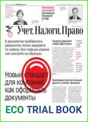 Учёт. Налоги. Право.