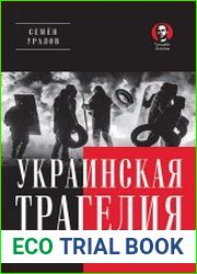 Украинская трагедия. Технологии сведения с ума