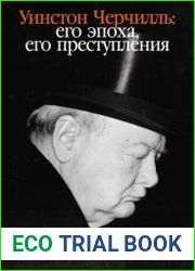 Уинстон Черчилль. Его эпоха, его преступления