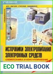 Источники электропитания электронных средств. Схемотехника и конструирование