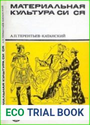 Материальная культура Си Ся По данным тангутской лексики и иконографическому материалу