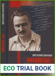 Лихолетье (22.VI.41-21.V.42) Дневники, воспоминания, письма