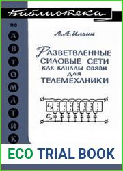 Разветвленные силовые сети как каналы связи для телемеханики