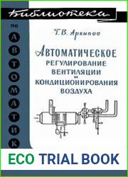 Автоматическое регулирование вентиляции и кондиционирования воздуха