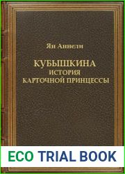 Кубышкина. История карточной принцессы