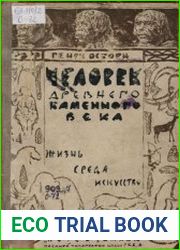 Человек древнего каменного века. Среда, жизнь, искусство
