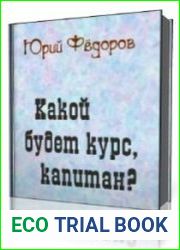 Какой будет курс, капитан