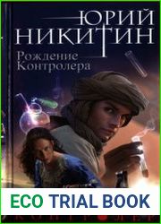 Контролёр-3. Рождение Контролёра