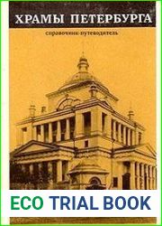 Храмы Петербурга. Справочник-путеводитель