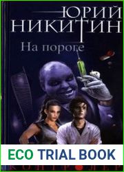 Контролёр-1. На пороге