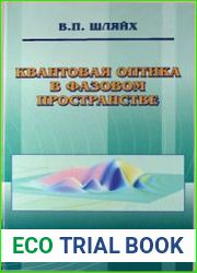 Квантовая оптика в фазовом пространстве