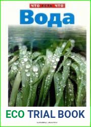 Вода. Что есть что