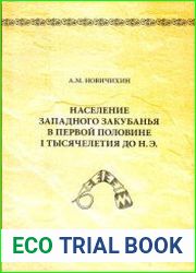 Население Западного Закубанья в первой половине I тысячелетия до н.э