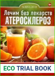 Лечим без лекарств