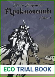 Приключенцы. Акт 1