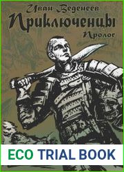Приключенцы. Пролог