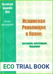 Исламская революция в Иране. Прошлое, настоящее, будущее