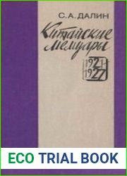 Китайские мемуары. 1921-1927