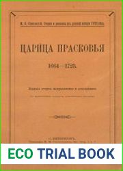 Царица Прасковья 1664-1723