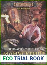 Выживший. Манускрипт