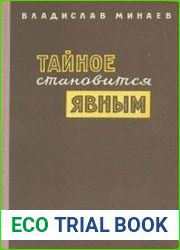 Тайное становится явным