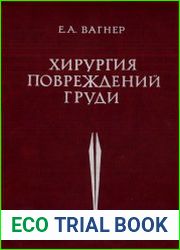 Хирургия повреждений груди