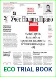 Учёт. Налоги. Право.